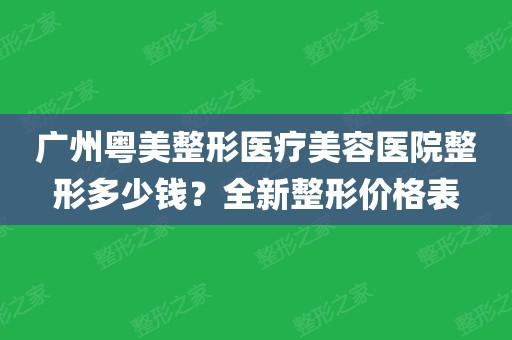 粤美整形医院_广州粤美整形医院