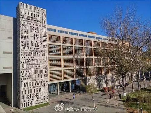 北京外国语大学图书馆_北京外国语大学图书馆在哪个校区