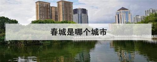 春城是哪个城市_四川春城是哪个城市