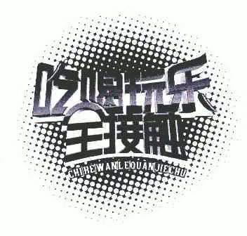 吃喝玩乐全接触_吃喝玩乐全接触下午版