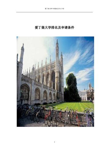 英国爱丁堡大学_英国爱丁堡大学申请条件