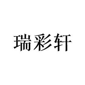 彩轩_彩轩科技有限公司