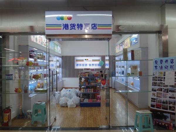 港货专卖_港货专卖店宝安店