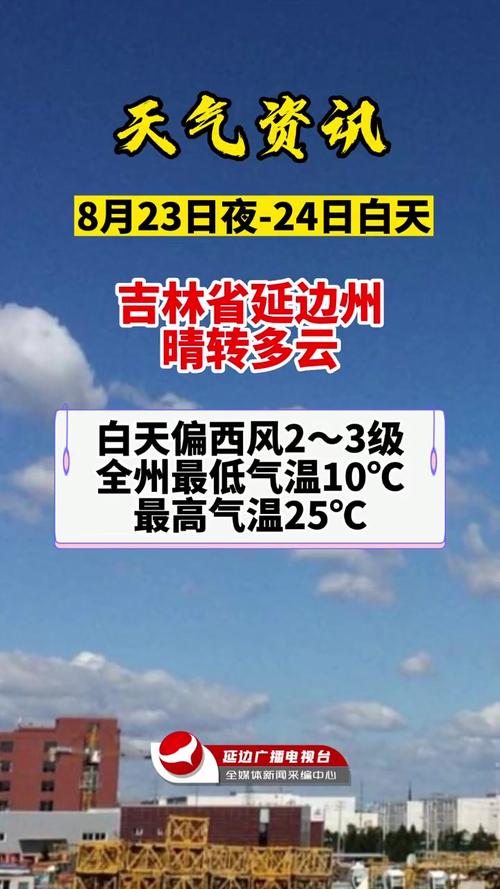 延边天气_延边天气今天