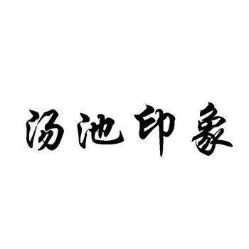 汤池印象_汤池印象现在怎么样